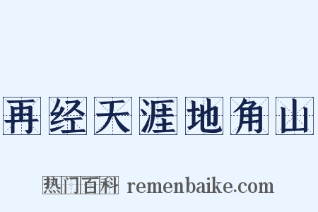 再经天涯地角山是什么意思的图片